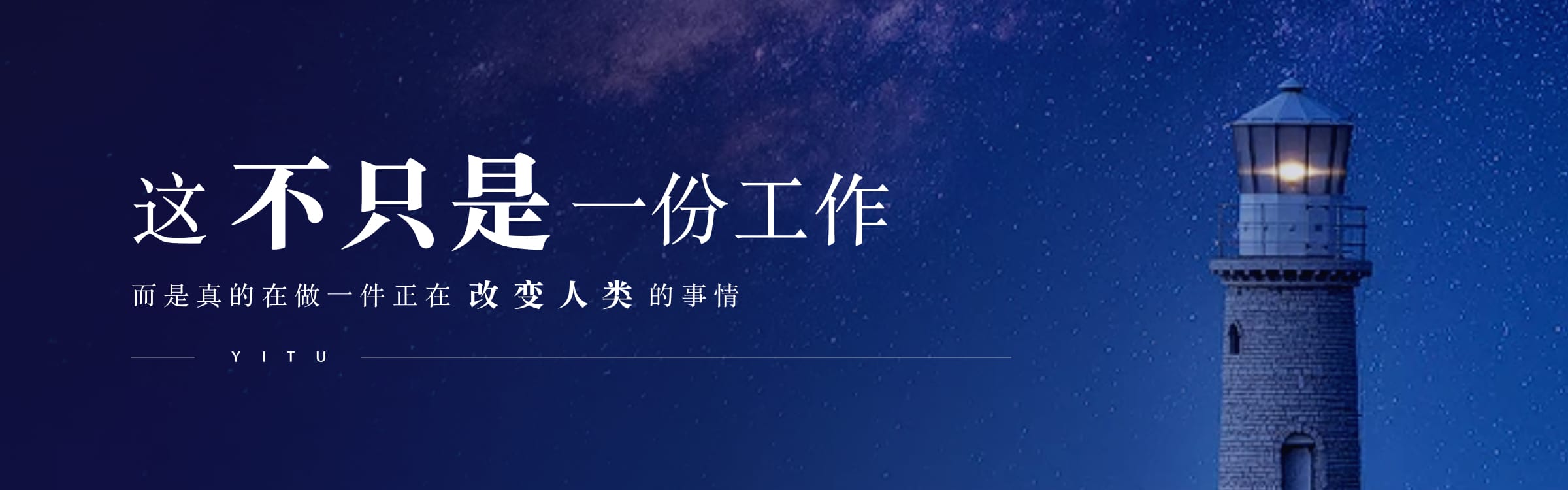 这不只是一份工作，而是真的在做一件正在改变人类的事情