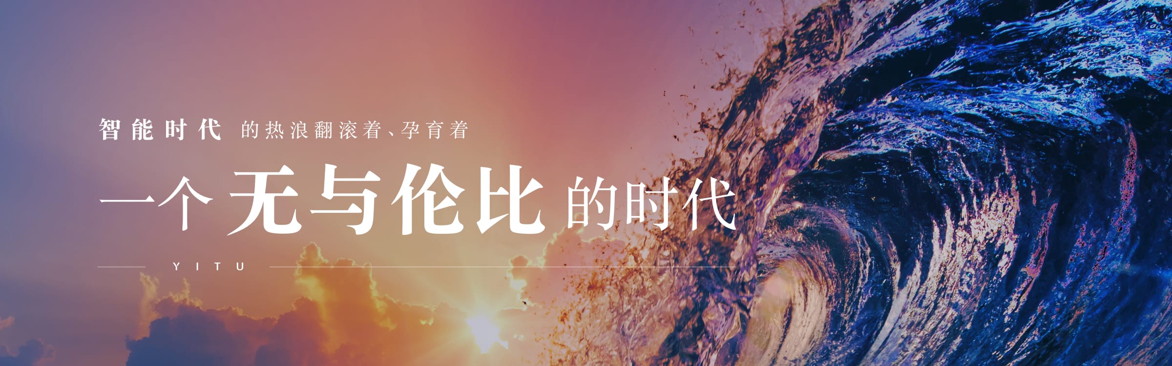 智能时代的热浪翻滚着、孕育着一个无与伦比的时代